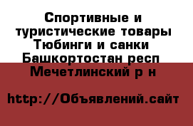 Спортивные и туристические товары Тюбинги и санки. Башкортостан респ.,Мечетлинский р-н